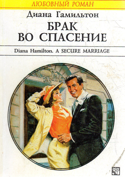 Читать книги про брак. Любовные романы панорама брак во спасение. Начни сначала книга 2.
