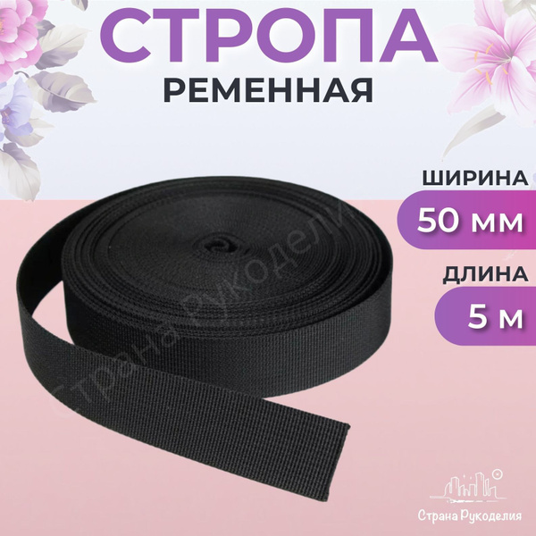Стропа ременная для шитья 50 мм , 5 метров , нейлоновая , Страна ...