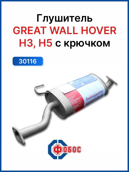 Глушитель Great Wall Hover H3 H5 с крючком - купить по низкой цене в ...