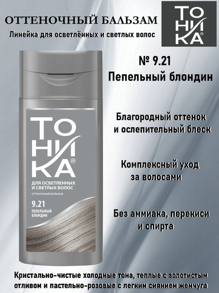 ТОНИКА оттеночный бальзам № 9,21 ПЕПЕЛЬНЫЙ БЛОНДИН флакон 150мл купить ...