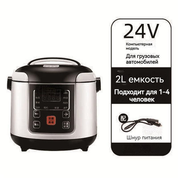 Мультиварка автомобильная, 2 л, 24 В купить на OZON по низкой цене ...