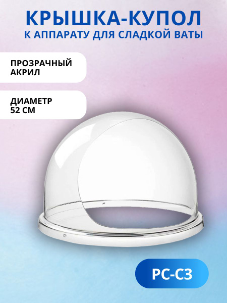 Защитная крышка GASTRORAG PC-C3 к аппарату для сахарной ваты, купол из ...