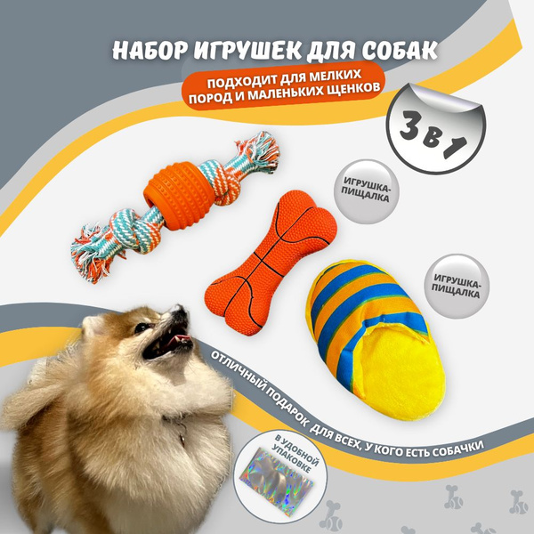 Игрушки для собак мелких пород, щенков с пищалкой набор - купить с ...
