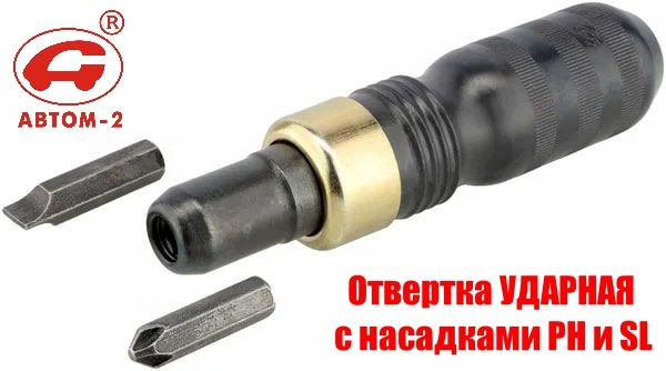 Отвертка ударная (2 насадки) (Автом-2)