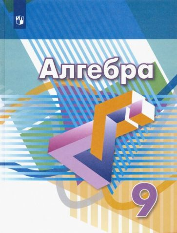 Дорофеев, Бунимович, Суворова: Алгебра. 9 класс. Учебник. ФП купить на ...