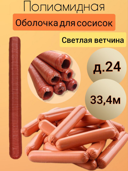 Полиамидная оболочка для сосисок, светлая ветчина д.24, 33м. - купить с ...