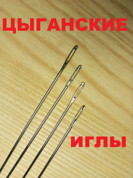 Цыганская игла с большим ушком/ Иглы ручные/ Набор иголок 4 шт ...