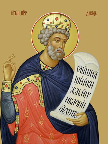Давид по православному календарю