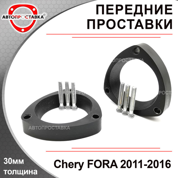 Проставки передних стоек 30мм для Chery FORA (A21) 2011-2016 ...