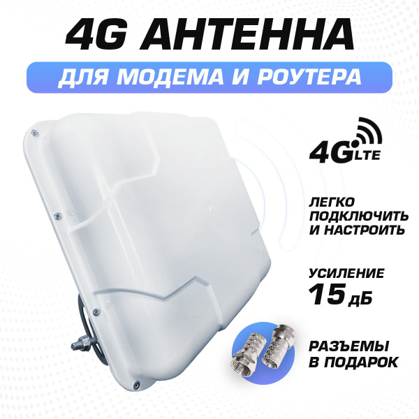 Усилитель интернета - панельная 4G антенна для модема АП-15 MIMO ...