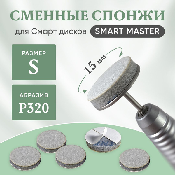 Фреза для аппаратного маникюра Smart Master Сменные файлы для педикюра ...