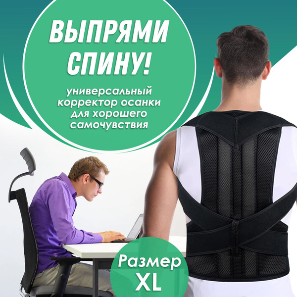Корректор осанки для взрослых / Корсетный пояс для мужчин, женщин ...