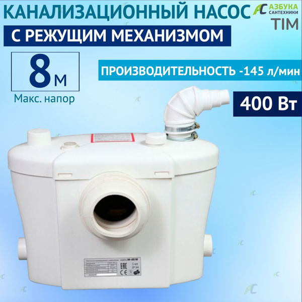 Санитарный насос с измельчителем для отвода из унитаза, раковины и душ ...