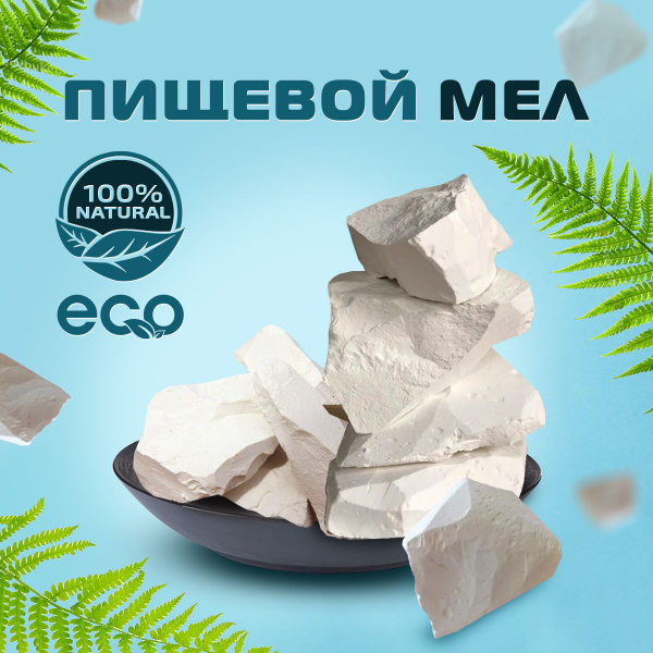Мел пищевой съедобный природный Васильполе 100 грамм - купить с ...