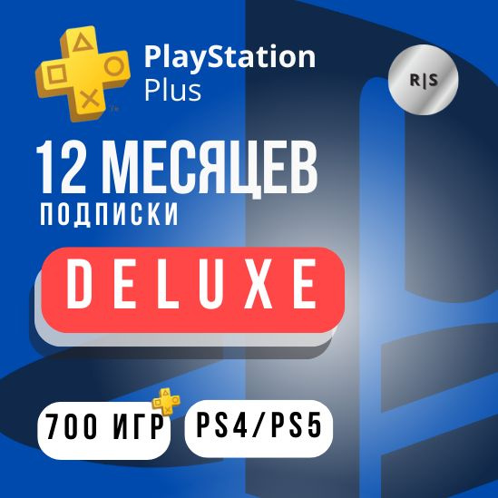 Подписка PlayStation Deluxe на 12 месяцев купить по низкой цене с ...