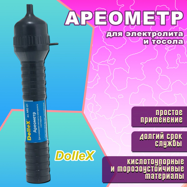 Ареометр для электролита и тосола DOLLEX / Тестер плотности электролита ...