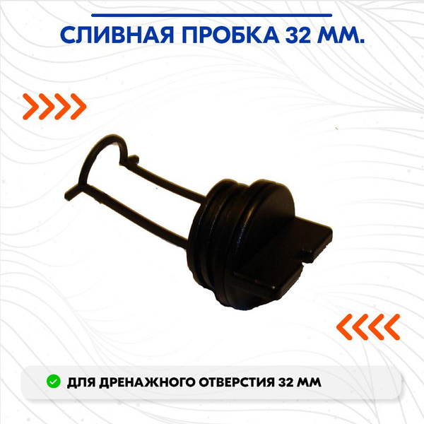 Прочие аксессуары и комплектующие для судов Сливная пробка 32 мм ...