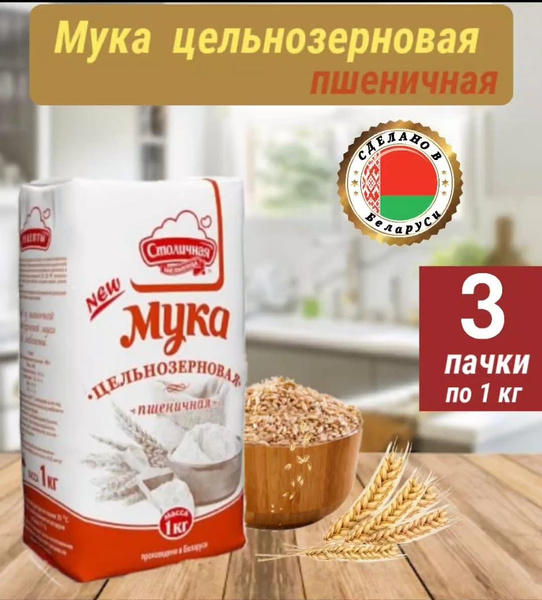 Мука пшеничная цельнозерновая для выпечки хлеба и хлебобулочных изделий ...