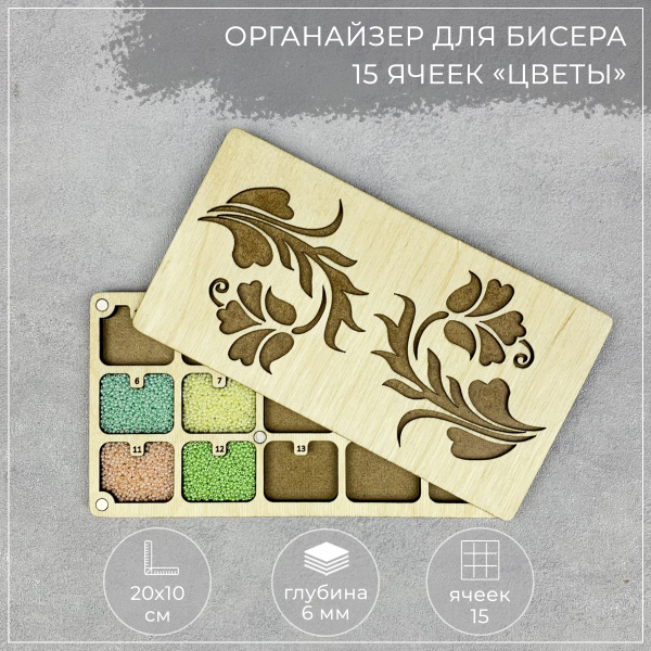 Органайзер 15 ячеек для бисера, страз, алмазной мозаики, бусин, мелочей ...