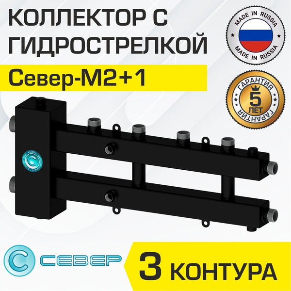 Коллектор+гидрострелка Север М2+1 (3 контура) до 70 кВт, 1 1/4" x 1 ...