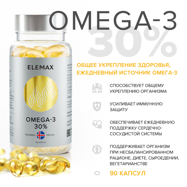 Омега 3 ELEMAX ELEMAX Omega-3 концентрация 30% витамины для женщин и ...