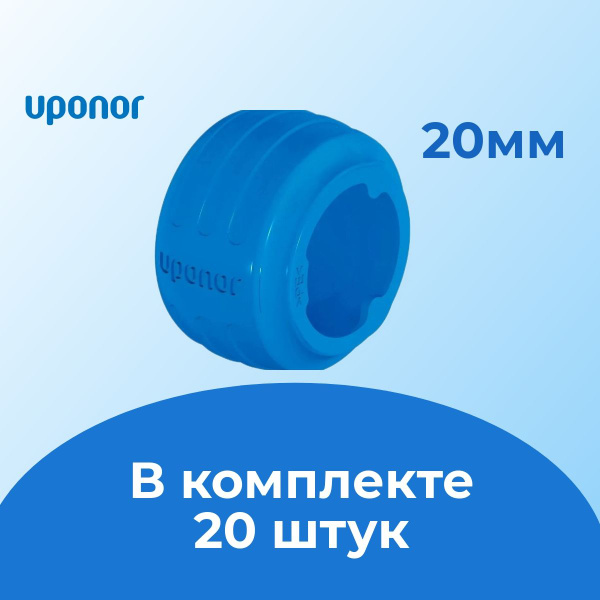 Кольцо монтажное Uponor Evolution синее 20мм (20 шт), 1058014 - купить ...