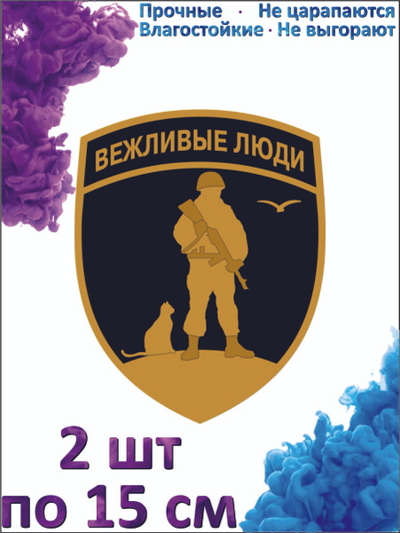 Наклейки на авто Вежливые люди - купить по выгодным ценам в интернет ...