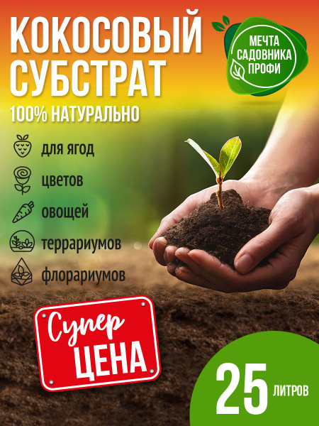 Субстрат кокосовый - купить с доставкой по выгодным ценам в интернет ...