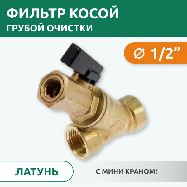 Фильтр косой грубой очистки Tim 1/2" с мини краном, латунь - купить в ...