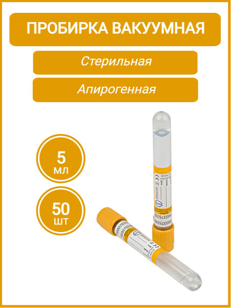 Пробирка вакуумная VacPlus с активатором свертывания (кремнезем) и ...