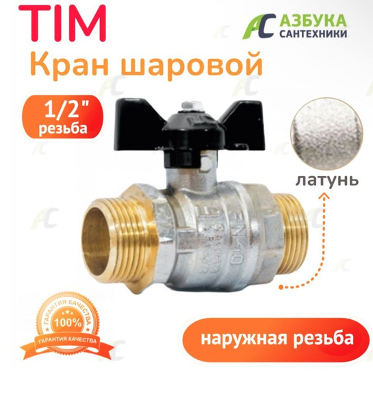 Кран шаровый полнопроходной усиленный 1/2" - купить по низкой цене в ...