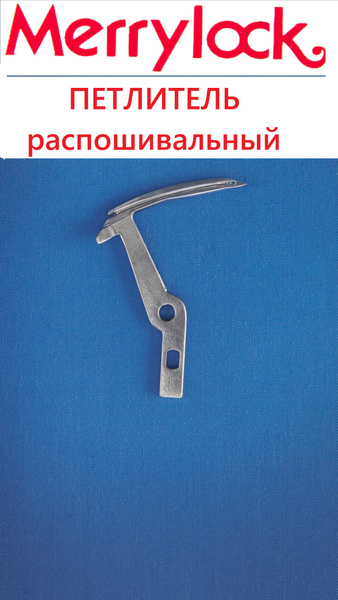 Петлитель распошивальный MerryLock 007, 011, 5000, 5550 - купить с ...