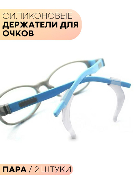 Силиконовые стопперы на дужки - держатели на оправу для очков (заушники ...