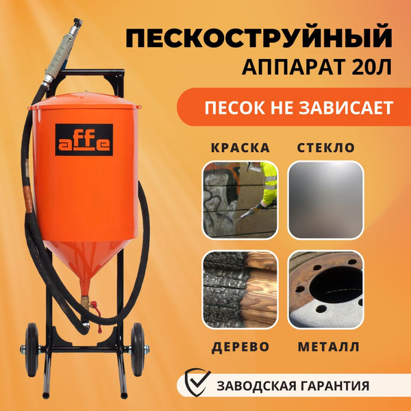 Пескоструйный аппарат affe - купить по выгодным ценам в интернет ...