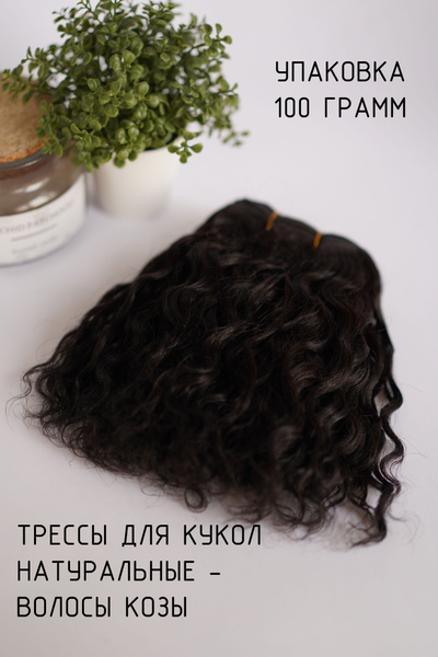 Волосы трессы натуральные волнистые 100 грамм для куклы - купить с ...