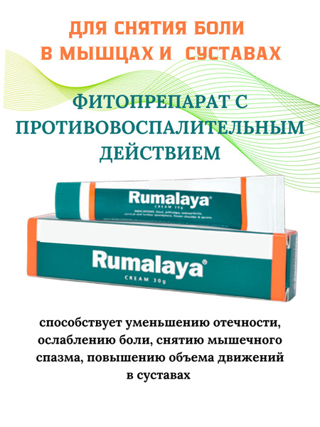Rumalaya Gel при мышечных суставных болях 30гр Румалая - купить с ...