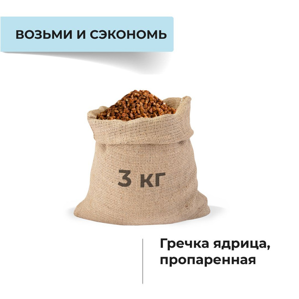 Гречка пропаренная, 3 кг купить на OZON по низкой цене (775179816)