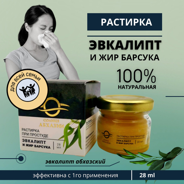 Средство противопростудное - Растирка при простуде эвкалипт и жир ...
