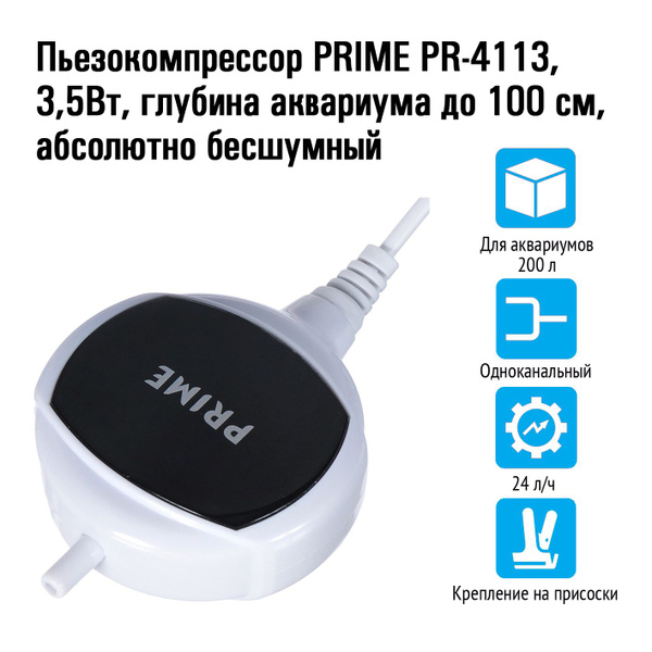 Пьезокомпрессор PRIME PR-4113, 3,5Вт, 24 л/ч, глубина аквариума до ...