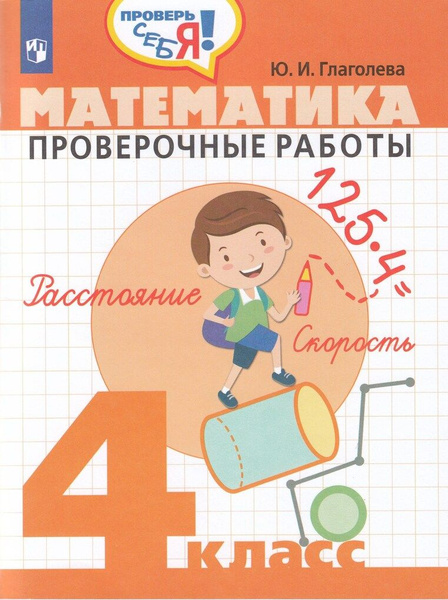 Математика. Проверочные работы. 4 класс - купить с доставкой по ...