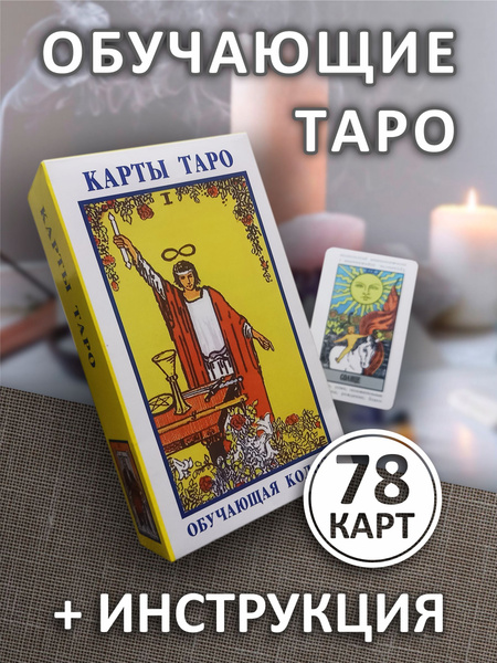 Карты Таро Обучающие / Гадальные для начинающих / Классическая колода ...