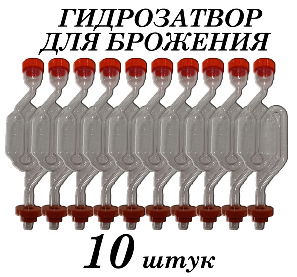 Гидрозатвор для брожения двухкамерный с уплотнительной резинкой 10 штук ...