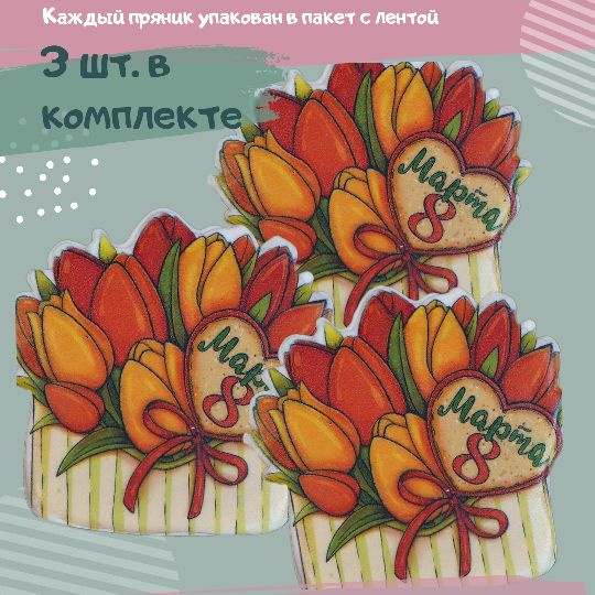 Имбирный пряник на 8 марта . Вкусный подарок девочке , женщине на ...