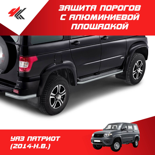 Пороги (сталь 51 мм, серебристая краска) с алюминиевой площадкой УАЗ ...