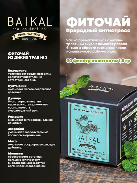 Baikal siberian wellness. фиточай из диких трав № 4 (легкое дыхание) - baikal tea collection. фиточай из диких трав № 7 (легкость движений) - baikal tea collection. фиточай из диких трав № 6 (защита печени). Siberian wellness чай байкал.