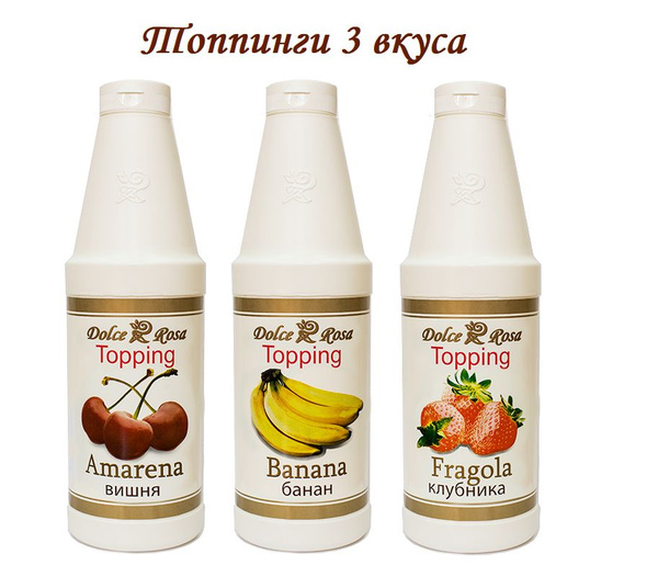 Топпинги Dolce Rosa со вкусом Вишня, Банан, Клубника 3 шт по 1 л ...