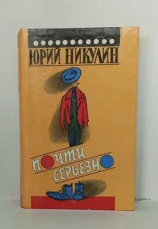 Почти серьезно | Никулин Юрий - купить с доставкой по выгодным ценам в ...