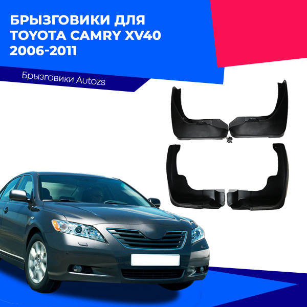 Брызговики для Toyota Camry XV40 2006-2011/ Тойота Камри XV40 2006-2011 ...