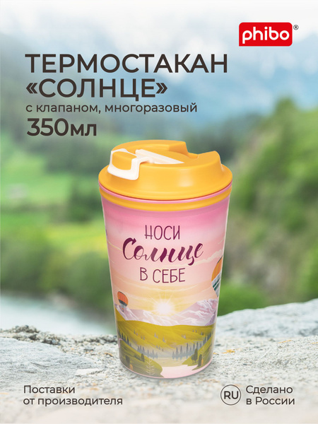 Термостакан для напитков, кофе, чая 350 мл пластиковый с крышкой и ...