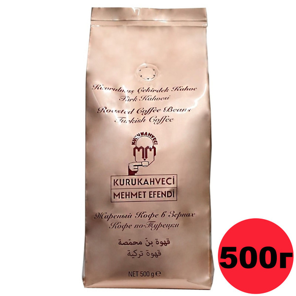 Кофе в зернах жареный Турецкий, MEHMET EFENDI / Мехмет Эфенди 500гр ...